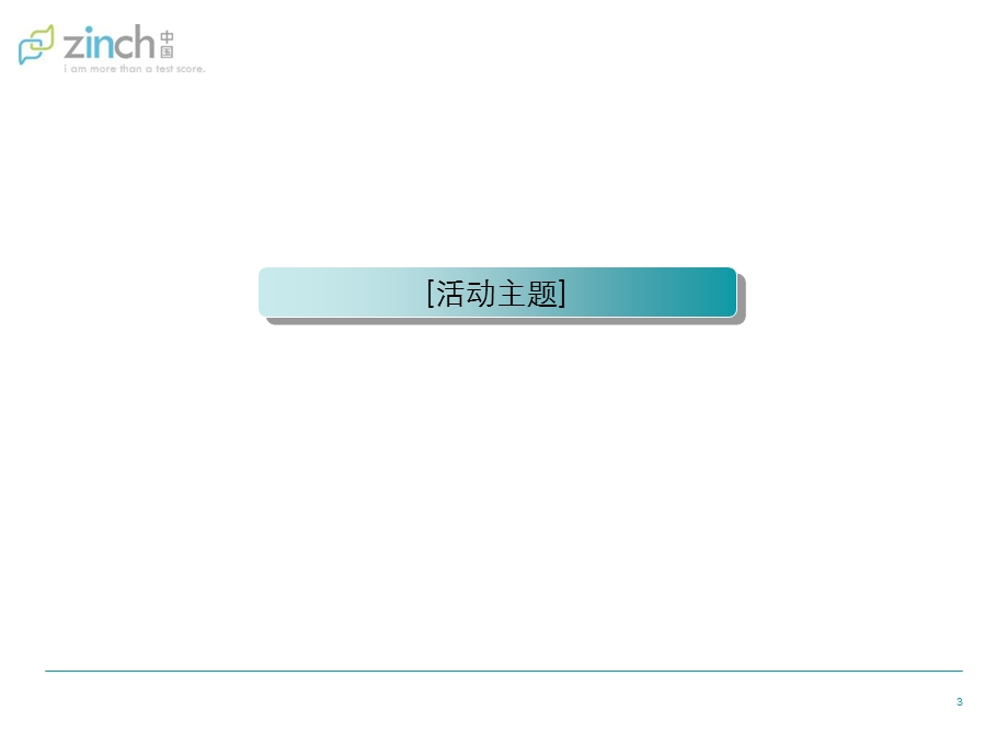 2012年zinch奖学金启动仪式暨“我的世界”中国学生青春Party执行策划方案.ppt_第3页