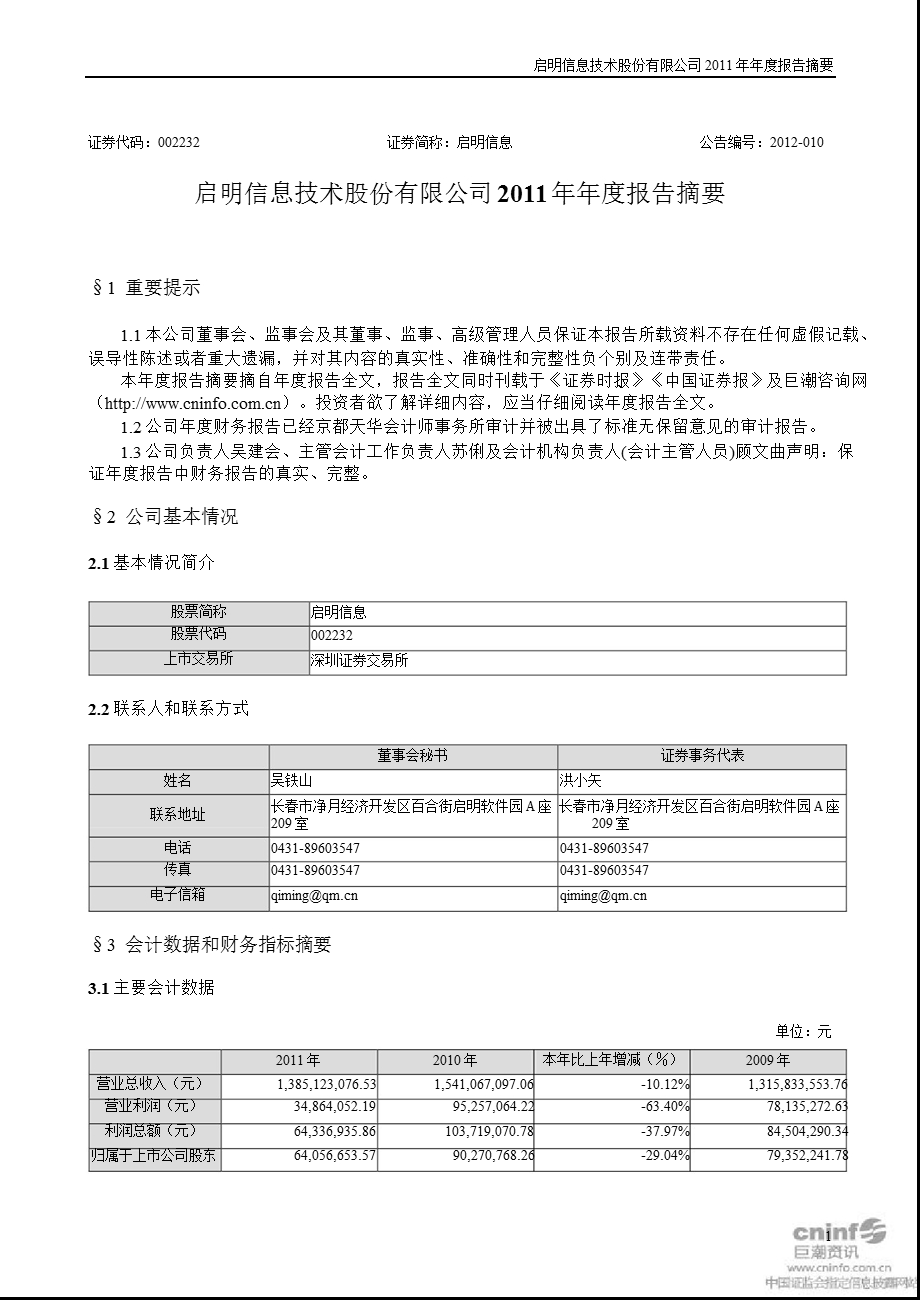 启明信息：2011年年度报告摘要.ppt_第1页