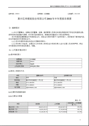 亿纬锂能：2011年半年度报告摘要.ppt