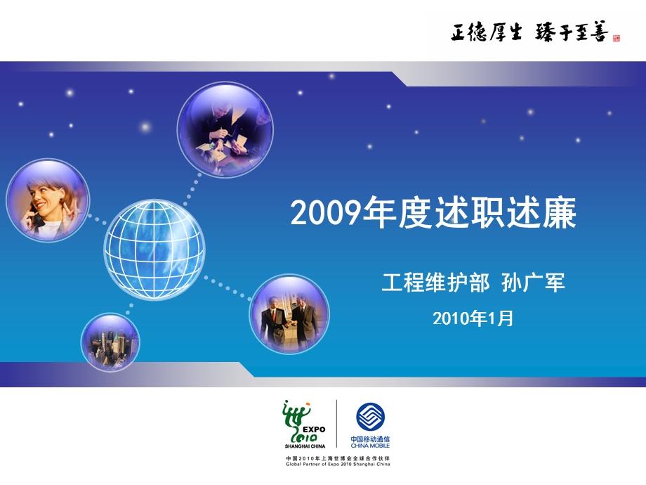 2009年度述职述廉报告--工程部.ppt_第1页