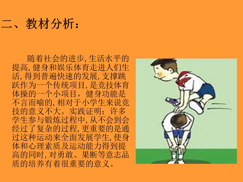 小学体育《支撑跳跃》说课稿(1).ppt_第3页