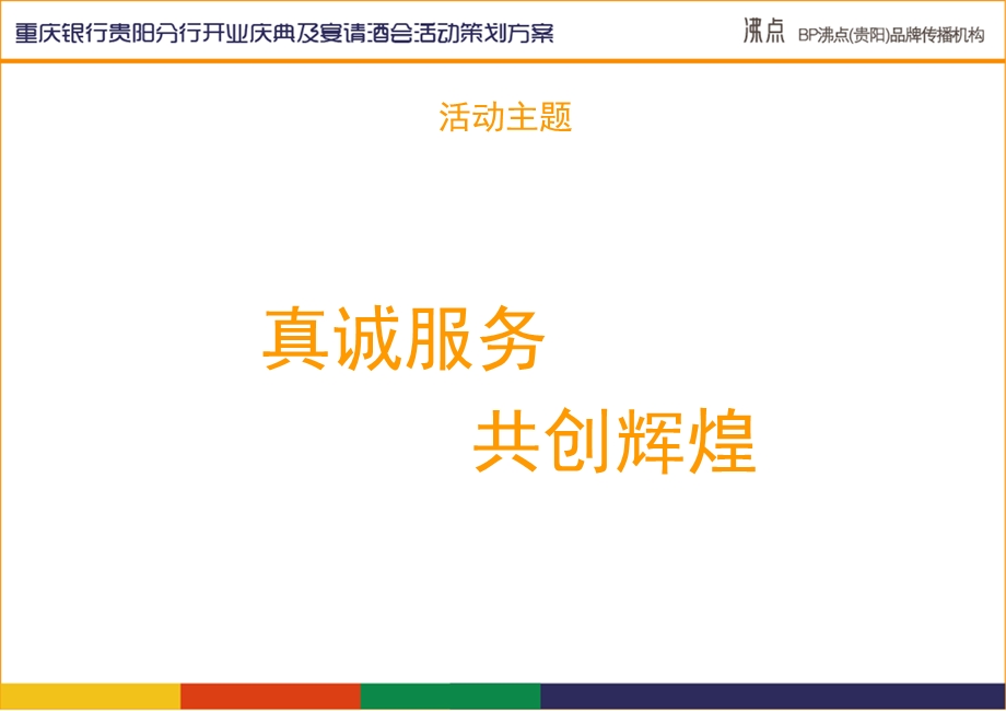 2010年重庆银行贵阳分行开业庆典及宴请酒会活动策划方案.ppt_第3页