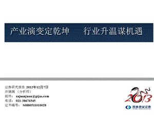 2013年社会服务业投资策略：产业演变定乾坤_行业升温谋机遇-2012-12-07.ppt