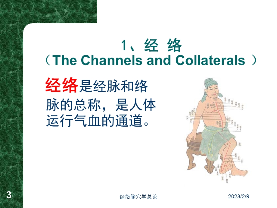 经络腧穴学总论.ppt_第3页