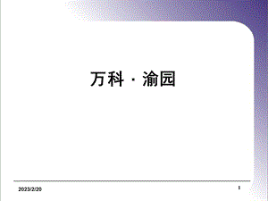 万科渝园 地产项目深度分析.ppt