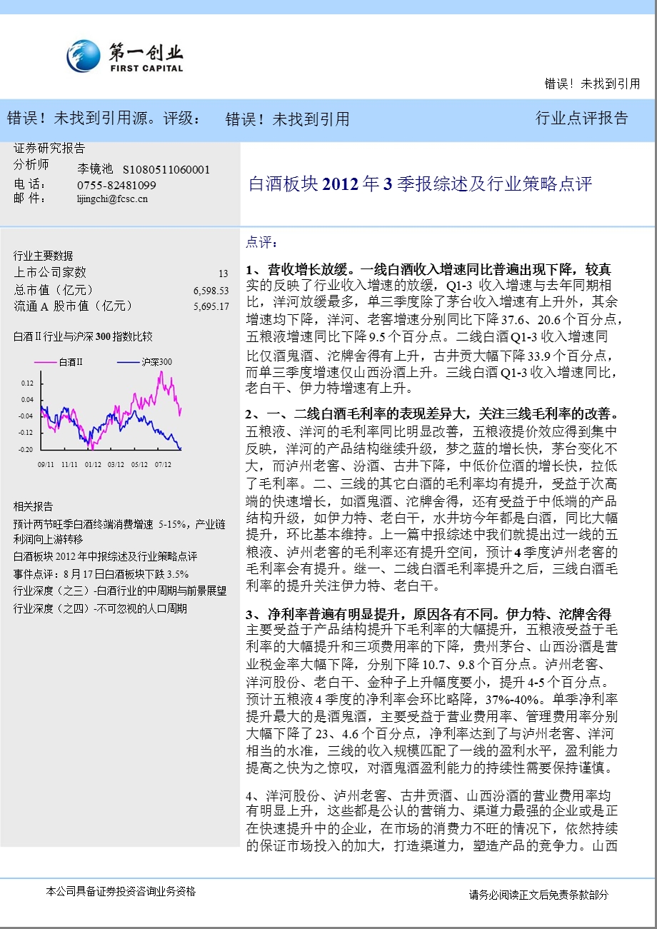 白酒板块2012年3季报综述及行业策略点评-2012-11-06.ppt