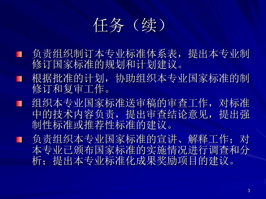 国家标准制修订管理.ppt_第3页