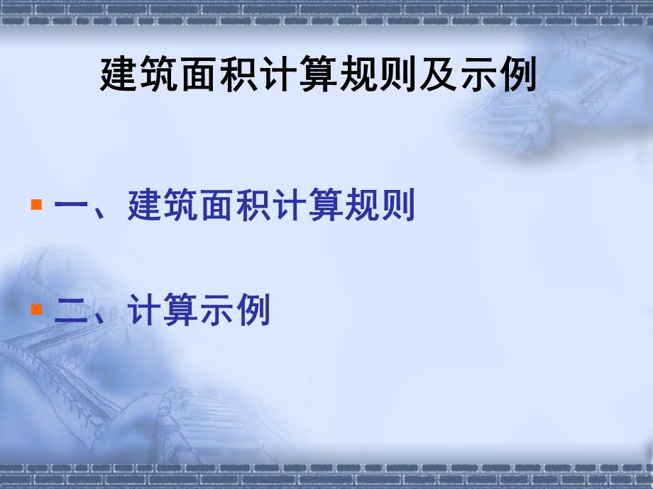 建筑面积计算规则及示例(1).ppt_第1页