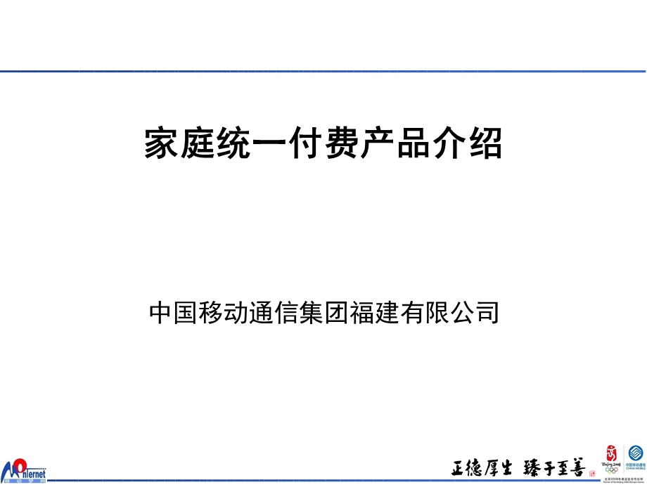 福建移动创新业务申报材料-家庭统一付费产品(1).ppt_第2页