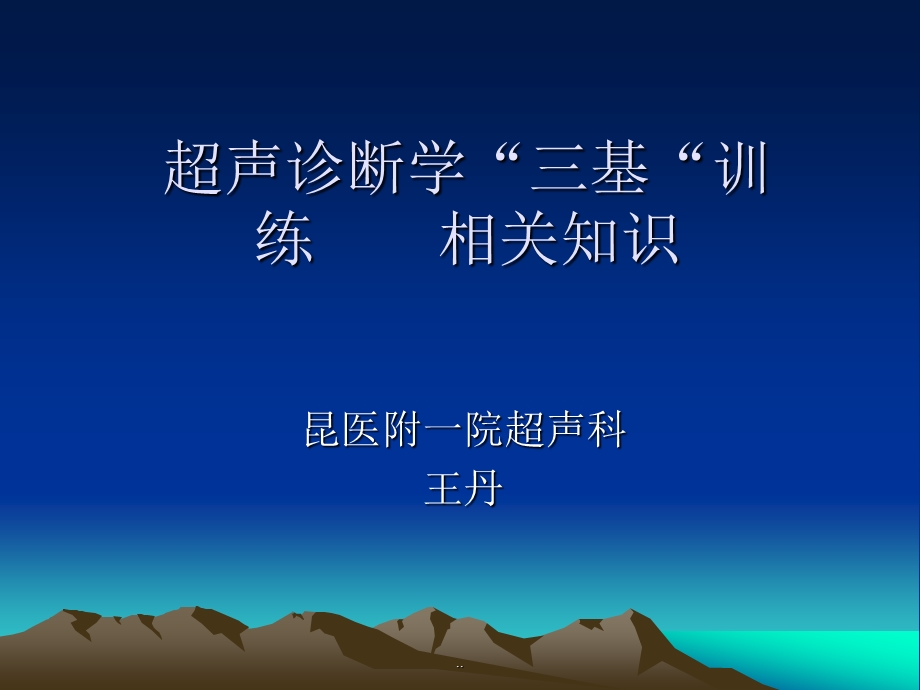 超声诊断王丹昆明.ppt_第1页