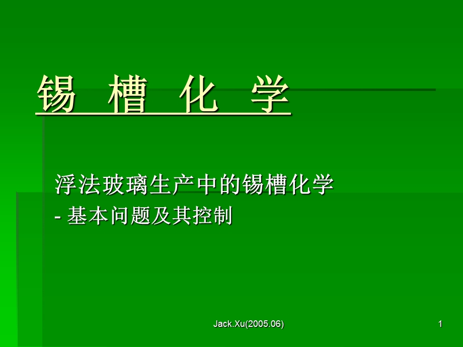 锡槽化学和气氛.ppt_第1页