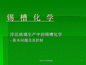 锡槽化学和气氛.ppt