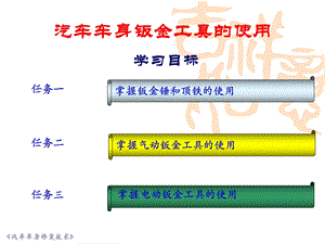 汽车车身钣金工具的使用.ppt