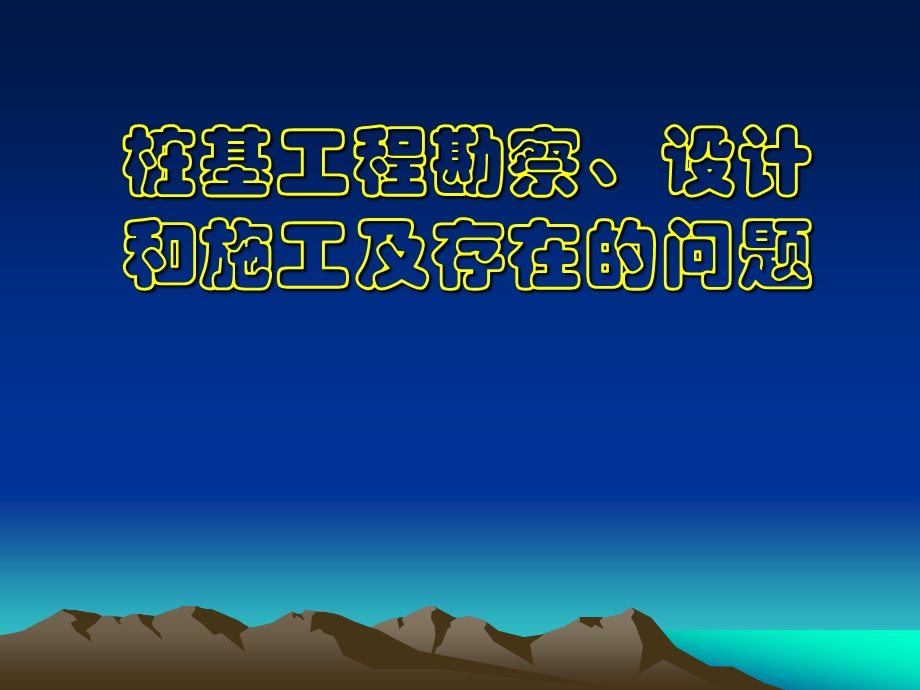 桩基工程勘察、设计和施工及存在的问题PPT.ppt_第1页