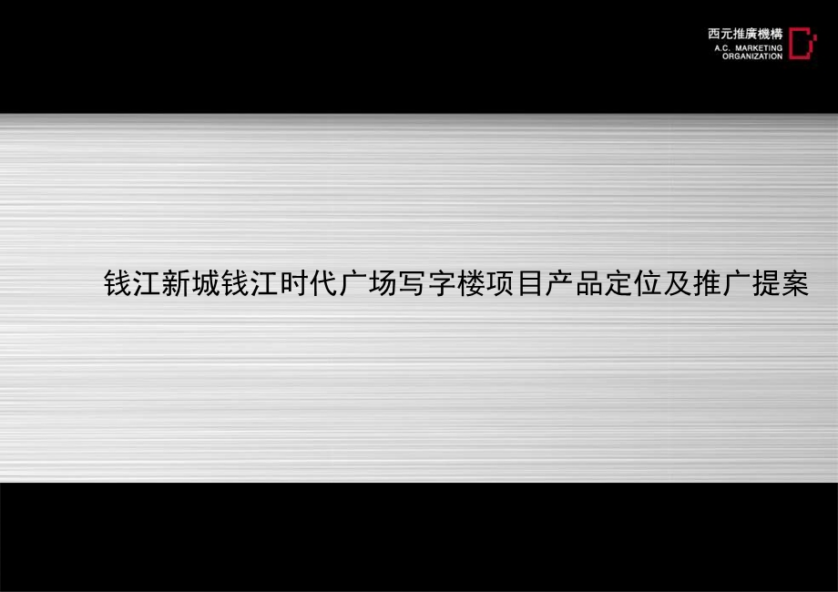 杭州钱江时代广场写字楼项目产品定位及推广提案-78PPT(2).ppt_第1页