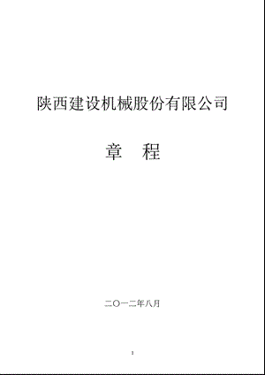 600984_ 建设机械公司章程（2012修订） .ppt