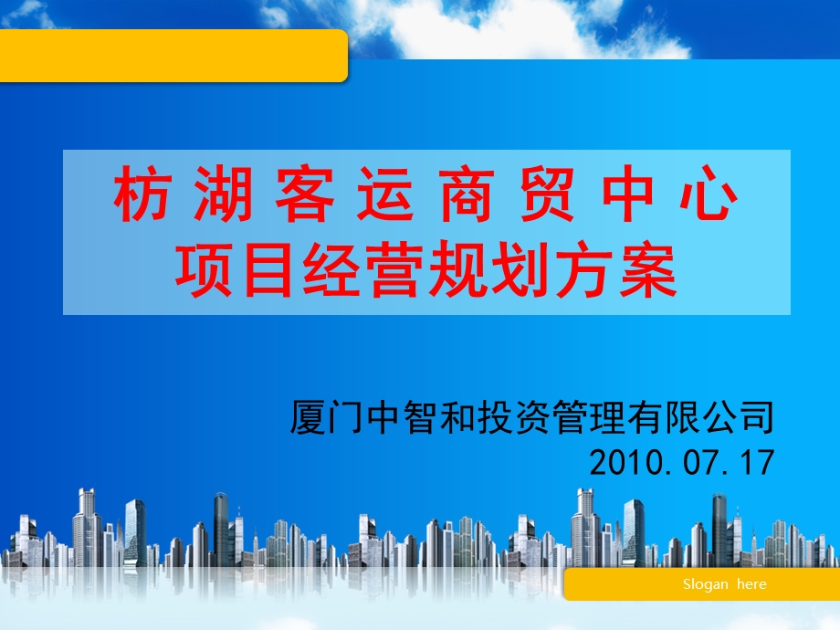 2010厦门枋湖客运商贸中心项目经营规划方案(1).ppt_第1页