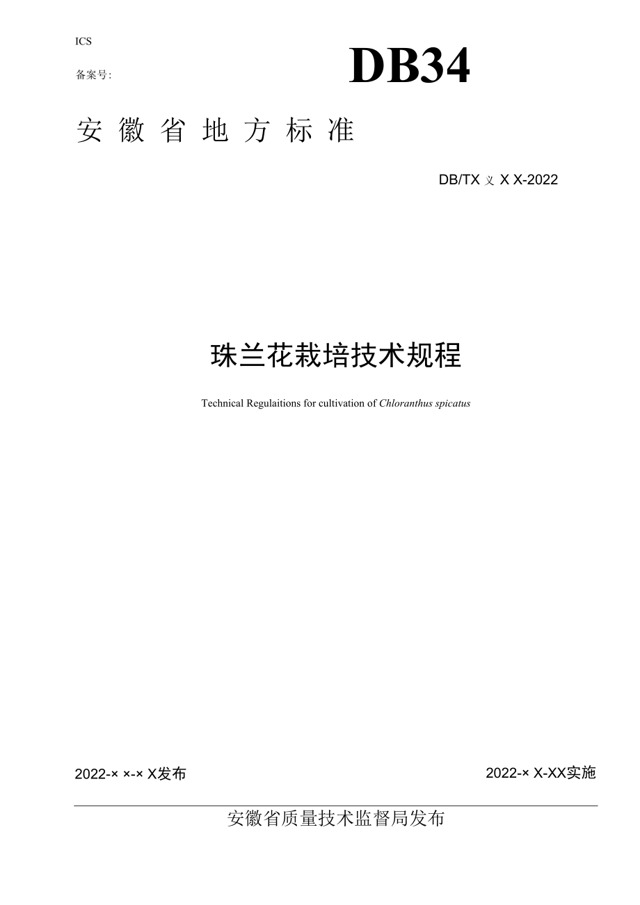 《珠兰花栽培技术规程》征求.docx_第1页
