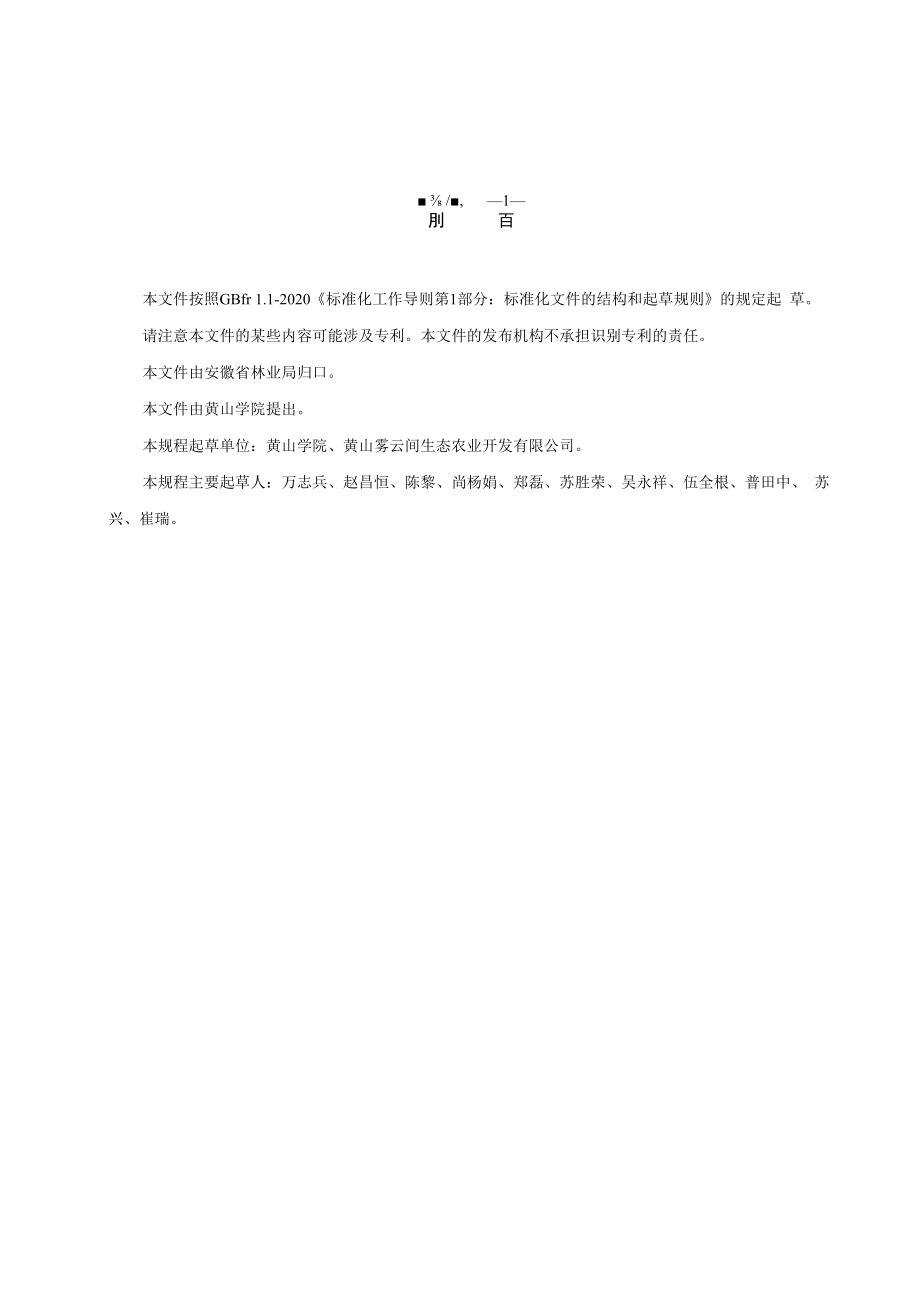 《珠兰花栽培技术规程》征求.docx_第2页
