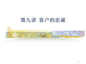 第九讲 客户的忠诚 --《客户关系管理》ppt讲义.ppt