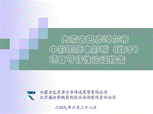 内蒙古巴彦淖尔市中影国际电影城（数字）项目可行性论证报告(1).ppt