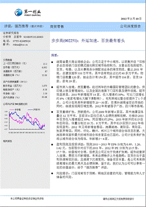 步步高(002251)深度报告：外延加速_百货最有看头-2012-02-10.ppt