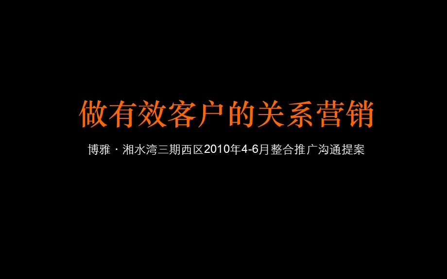 博雅·湘水湾三期西区2010年4月-6月整合推广沟通提案.ppt_第2页