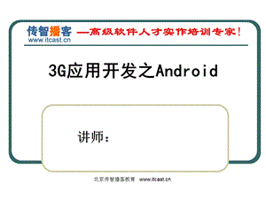 传智博客3G应用开发之Android.ppt