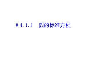 人教版高中数学《圆的标准方程》精品课件.ppt