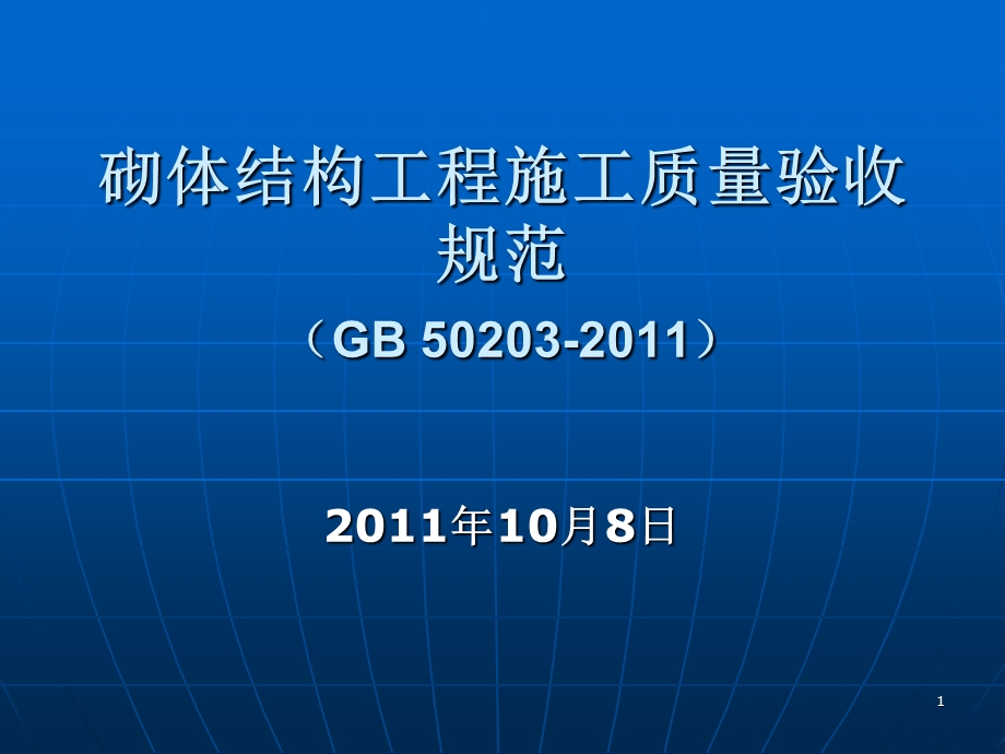 砌体结构工程施工质量验收规范讲解(GB50203-2011).ppt_第1页