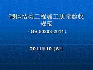 砌体结构工程施工质量验收规范讲解(GB50203-2011).ppt