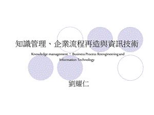 知识管理、企业流程再造与信息技术.ppt