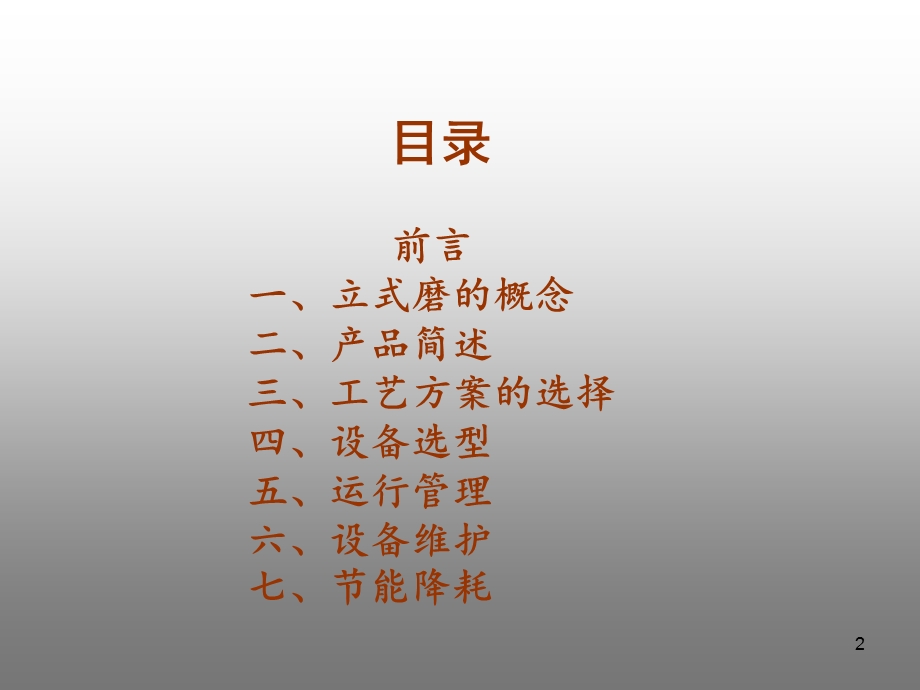 立式磨(矿渣)使用和管理基础知识.ppt_第2页