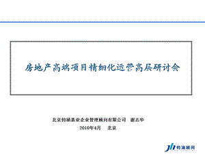 2010年房地产高端项目精细化运营模式研究_203PPT(3).ppt