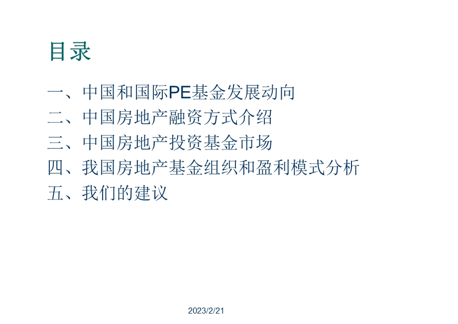 中国私募股权基金与房地产基金研究-华夏伟业集团私募基金设立项目建议书.ppt_第2页