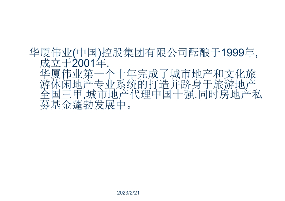 中国私募股权基金与房地产基金研究-华夏伟业集团私募基金设立项目建议书.ppt_第3页