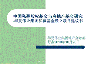 中国私募股权基金与房地产基金研究-华夏伟业集团私募基金设立项目建议书.ppt