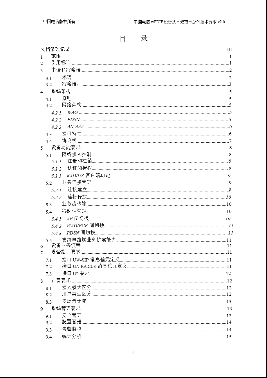 中国电信wPDIF设备技术规范-总体技术要求(1).ppt_第2页