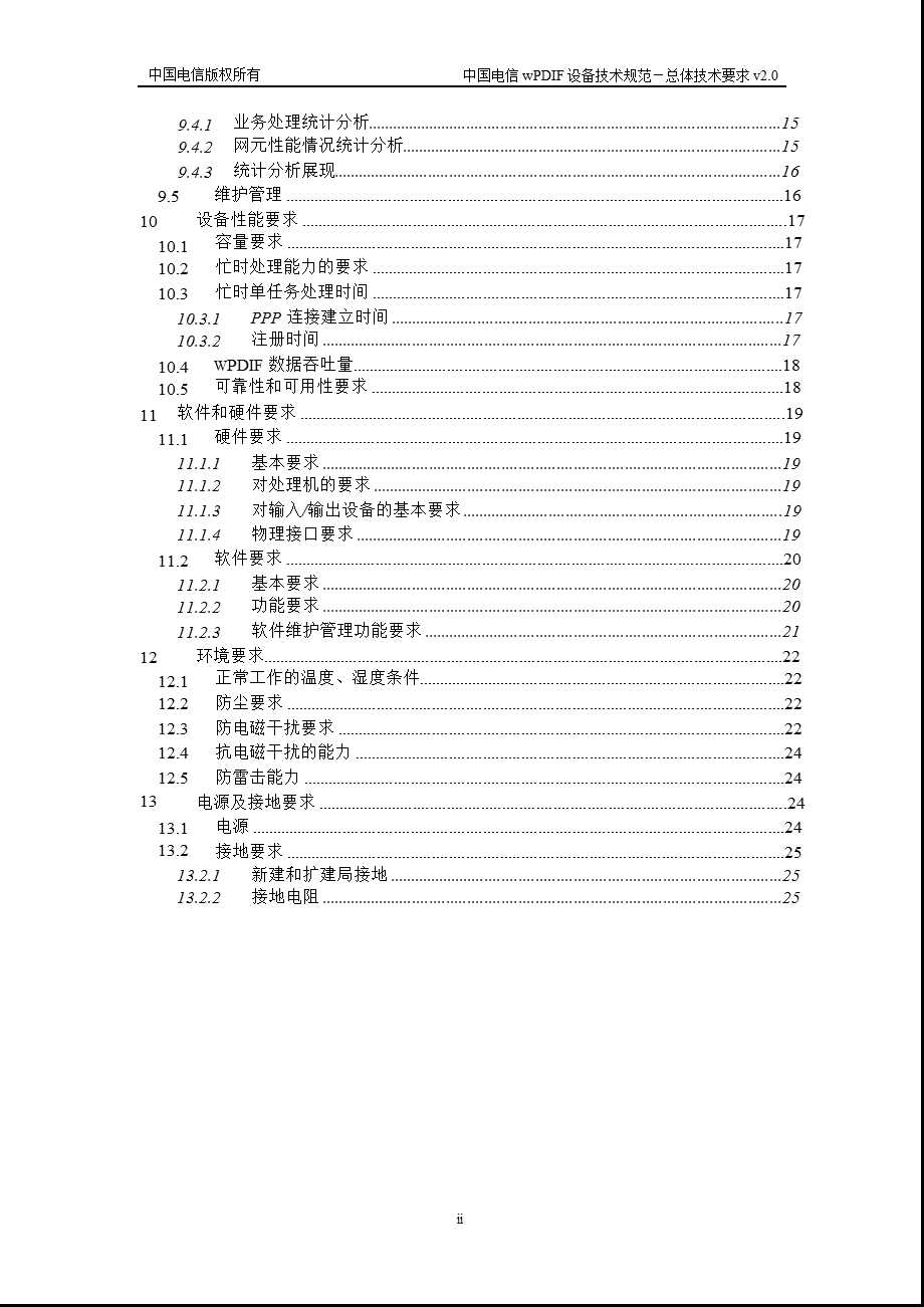 中国电信wPDIF设备技术规范-总体技术要求(1).ppt_第3页