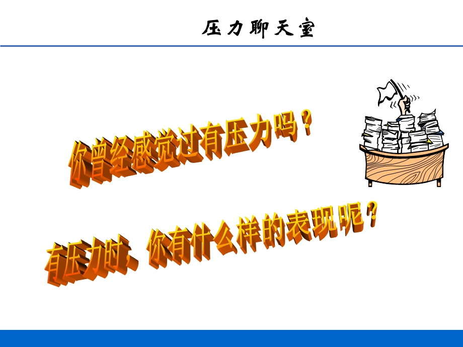 中国移动- 压力与情绪管理.ppt_第2页