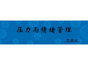 中国移动- 压力与情绪管理.ppt