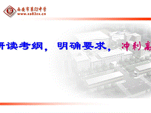 研读考纲明确要求冲刺高考化学.ppt