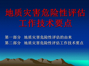 地质灾害危险性评估培训材料.ppt