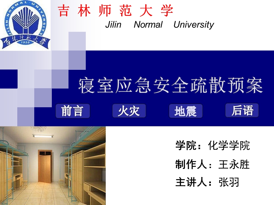 大学寝室应急安全疏散预案(2).ppt_第1页