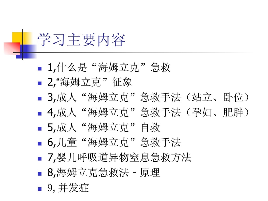 海姆立克急救法_1525612542[新版].ppt_第2页