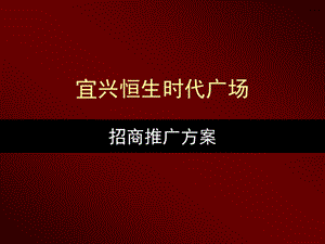 宜兴恒生时代广场招商推广方案2011-82页(1).ppt