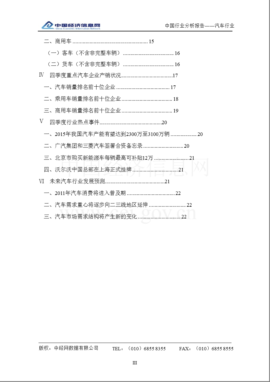 中国汽车行业分析报告（2010年4季度） .ppt_第3页