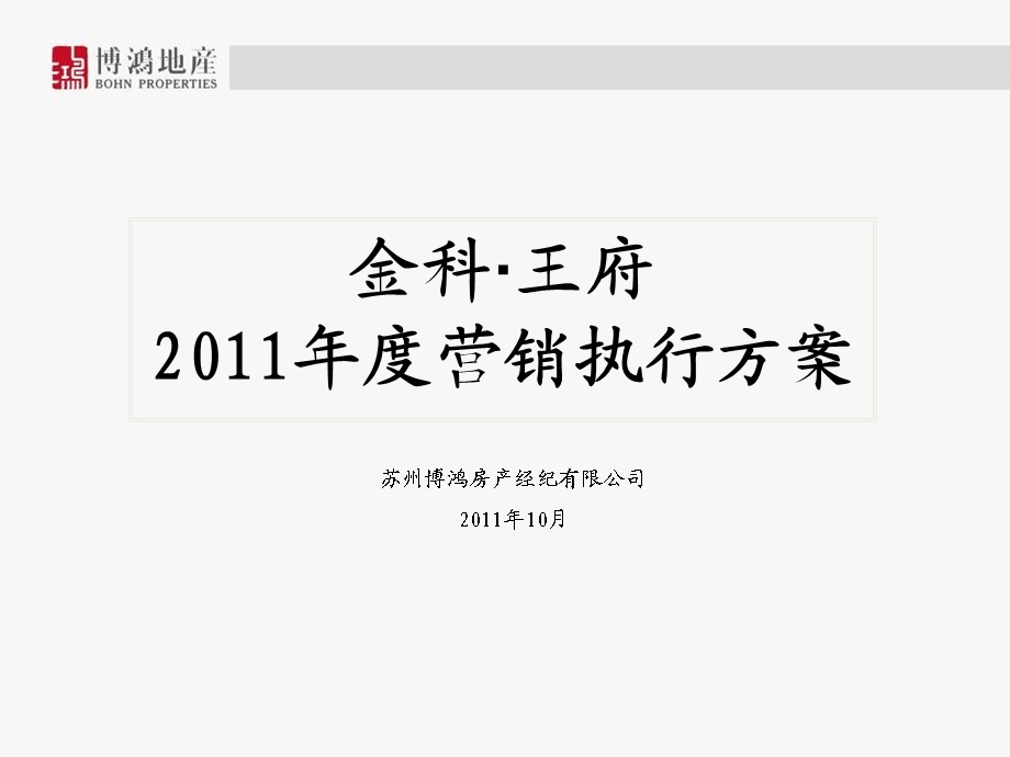 苏州金科·王府2011年度营销执行方案.ppt_第1页