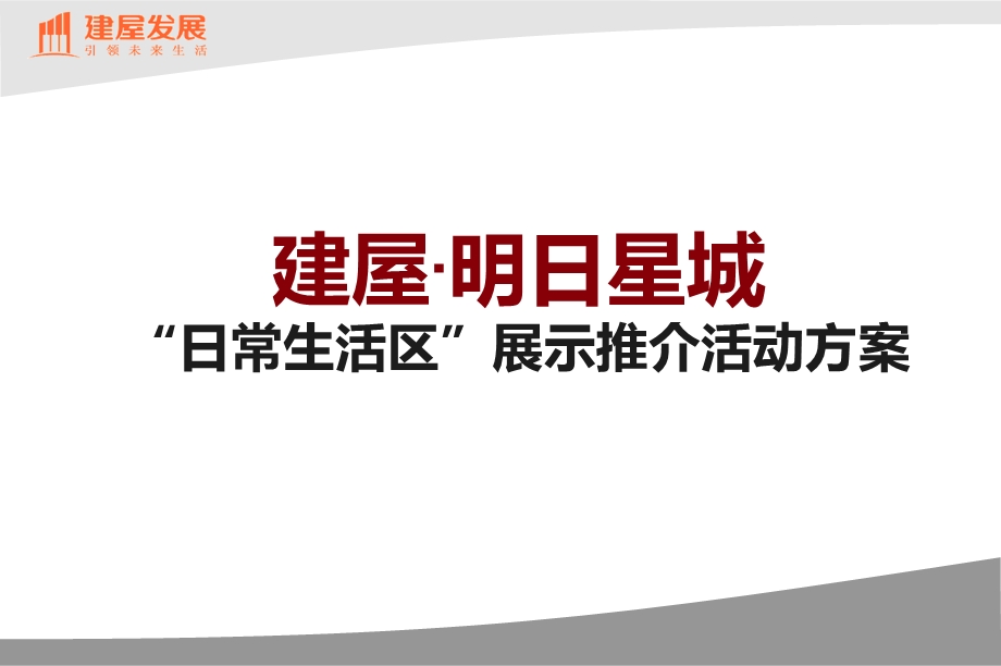 建屋明日星城地产项目开盘暨“日常生活区”展示推介活动策划方案.ppt_第1页