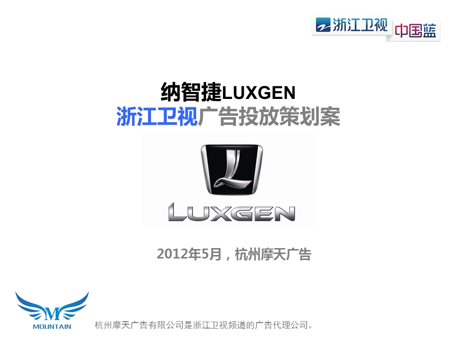 纳智捷LUXGEN浙江卫视广告投放策划案.ppt_第1页